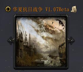 華夏抗日戰(zhàn)爭v1.07