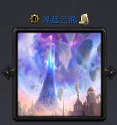 風起云涌V3.3只手遮天