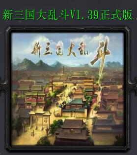 新三國大亂斗v1.39正式版
