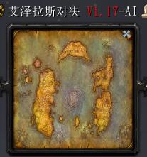 艾澤拉斯對決v1.17-AI正式版