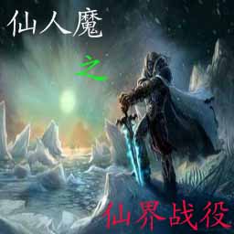 仙人魔之仙界戰(zhàn)役2.1新英雄版
