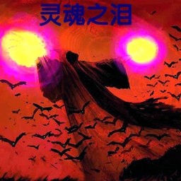 靈魂之淚-終極版無CD無限藍P閃送裝備版