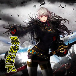 黑暗紀元2.2無CD無限藍55YOU版