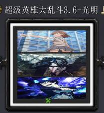 超級英雄大亂斗v3.6-光明