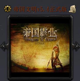 帝國文明v5.4正式版