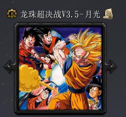 龍珠超決戰v3.5-月光