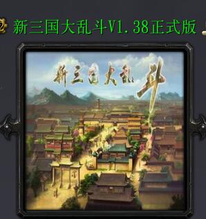 新三國(guó)大亂斗v1.38正式版