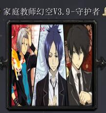 家庭教師幻空v3.9-守護者