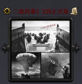 二戰風暴v2.230正式版