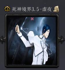 死神境界v3.5-虛夜
