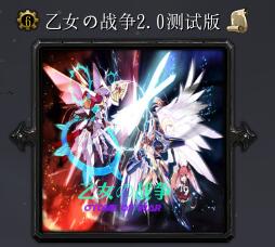 乙女の戰(zhàn)爭v2.0