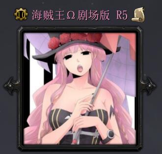 海賊王劇場版R5