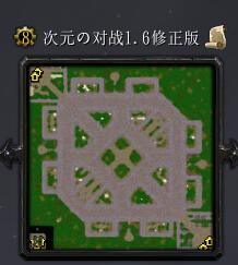 次元の對戰v1.6修正版