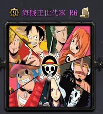 海賊王世代R6