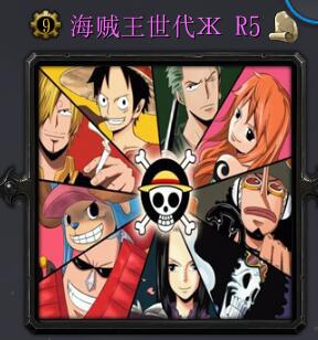海賊王世代R5