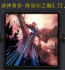 諸神黃昏-海加爾之巔v3.72