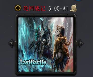 輪回戰記v5.05（含隱藏英雄密碼）