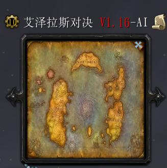 艾澤拉斯對決v1.16-AI正式版