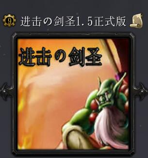 進擊的劍圣v1.5正式版