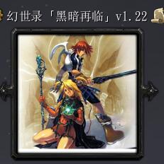 幻世錄黑暗再臨v1.22