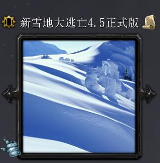 新雪地大逃亡v4.5正式版