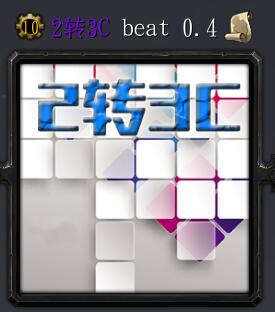 2轉3C beatv0.7