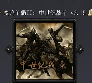 魔獸爭霸2:中土戰(zhàn)爭v2.15