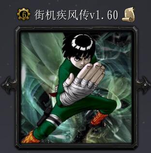 街機疾風(fēng)傳v1.60