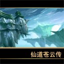 仙之俠道蒼云傳1.4【55YOU修改版】