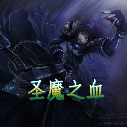 圣魔之血1.7無CD無限藍P閃版