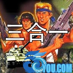 魂斗羅/坦克大戰(zhàn)/山嶺戰(zhàn)爭三合一修正版