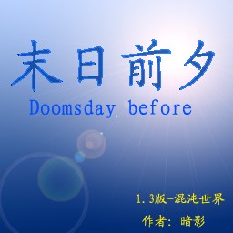 末日前夕1.3無CD無限藍55YOU版