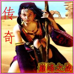 傳奇-巔峰之戰(zhàn)1.1正式版