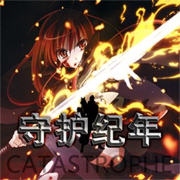 守護紀年夏娜特別無CD無限藍版