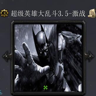 超級(jí)英雄大亂斗v3.5-激戰(zhàn)