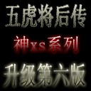五虎將后傳神XS第六加速強(qiáng)版2012第二季