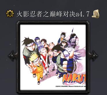 火影忍者之巔峰對決va4.7