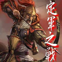 三國演義之定軍之戰1.05無CD無限藍版