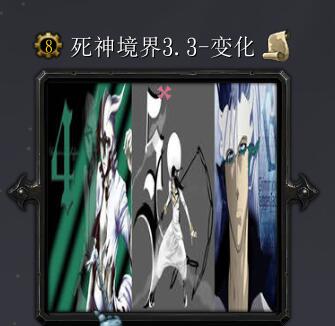 死神境界v3.３-變化