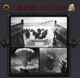 二戰風暴v2.229正式版
