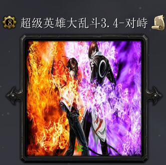 超級英雄大亂斗v3.4-對峙