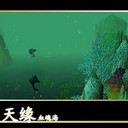 仙之天緣之海底V2修正版【裝備版】