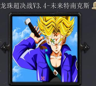 龍珠超決戰v3.4-未來特南克斯