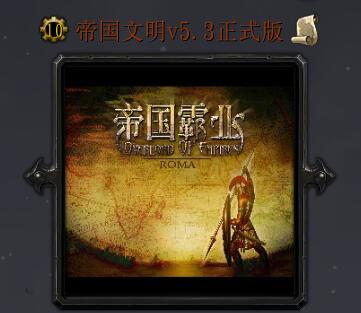 帝國文明v5.3正式版