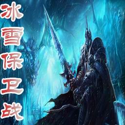 冰雪保衛戰1.2無CD無限藍版