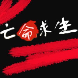 亡命求生1.35測試版