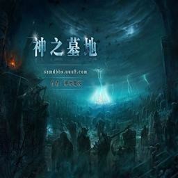 神之墓地Z真神版