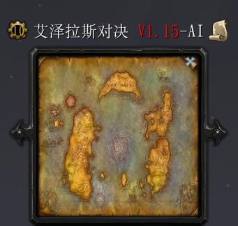 艾澤拉斯對決V1.15-AI正式版