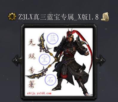 真三國藍(lán)寶石專屬_X版1.8