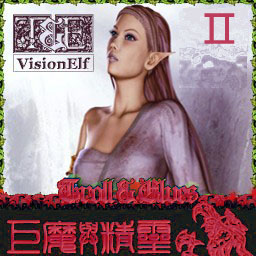 巨魔與精靈Ⅱ v2.17 AI